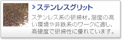 ステンレスグリット
