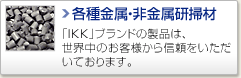各種金属・非金属研掃材
