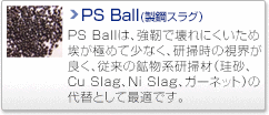 PSボール